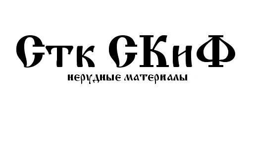 Стк СКиФ