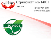 Сертификат исо 14001 цена