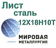 Лист сталь 12Х18Н10Т