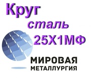 Круг сталь 25Х1МФ