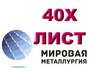 Продам лист 40Х,  сталь 40Х,  лист стальной 40ХА,  отрезать лист ст.40Х