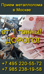 Металлолом. Прием Металлолома с Вывозом от 1й Тонны. Демонтаж.