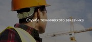 Служба технического заказчика! Надзор за строительством! Уфа