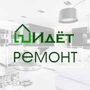 «Идёт ремонт» - ремонт и отделка в Москве