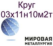 Круг ст.03х11н10м2т