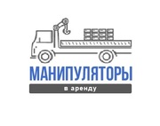 Аренда манипуляторов от 1-й до 25-ти тонн