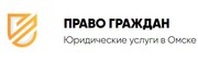 «Право граждан» Юридические услуги в Омске