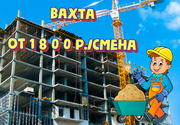 Строители-монолитчики Вахта 15 15,  30 30 с проживанием,  питанием