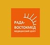 «Рада-ВостокМед» Медицинский центр