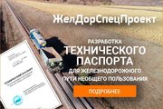 Разработка и согласование паспортов и инструкций ж/д путей