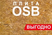 Продажа плит ОСБ