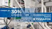 Акция — скидка на монтаж до 30% или пусконаладочные работы в подарок! 